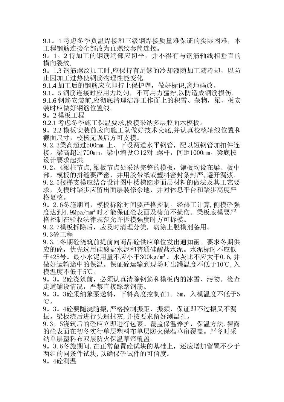 冬季主体专项施工方案_第3页