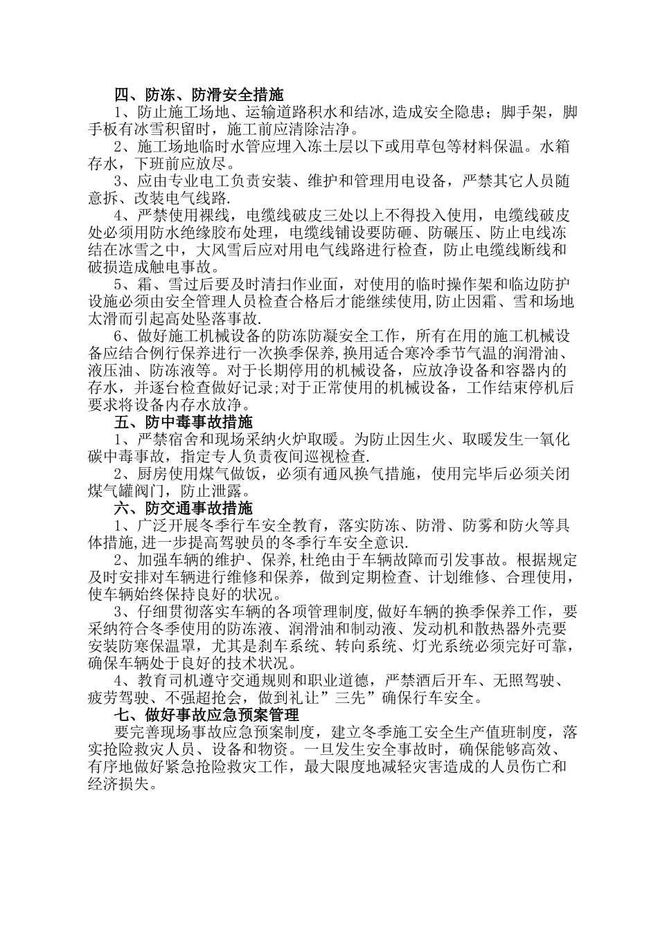 冬季五防施工方案_第3页