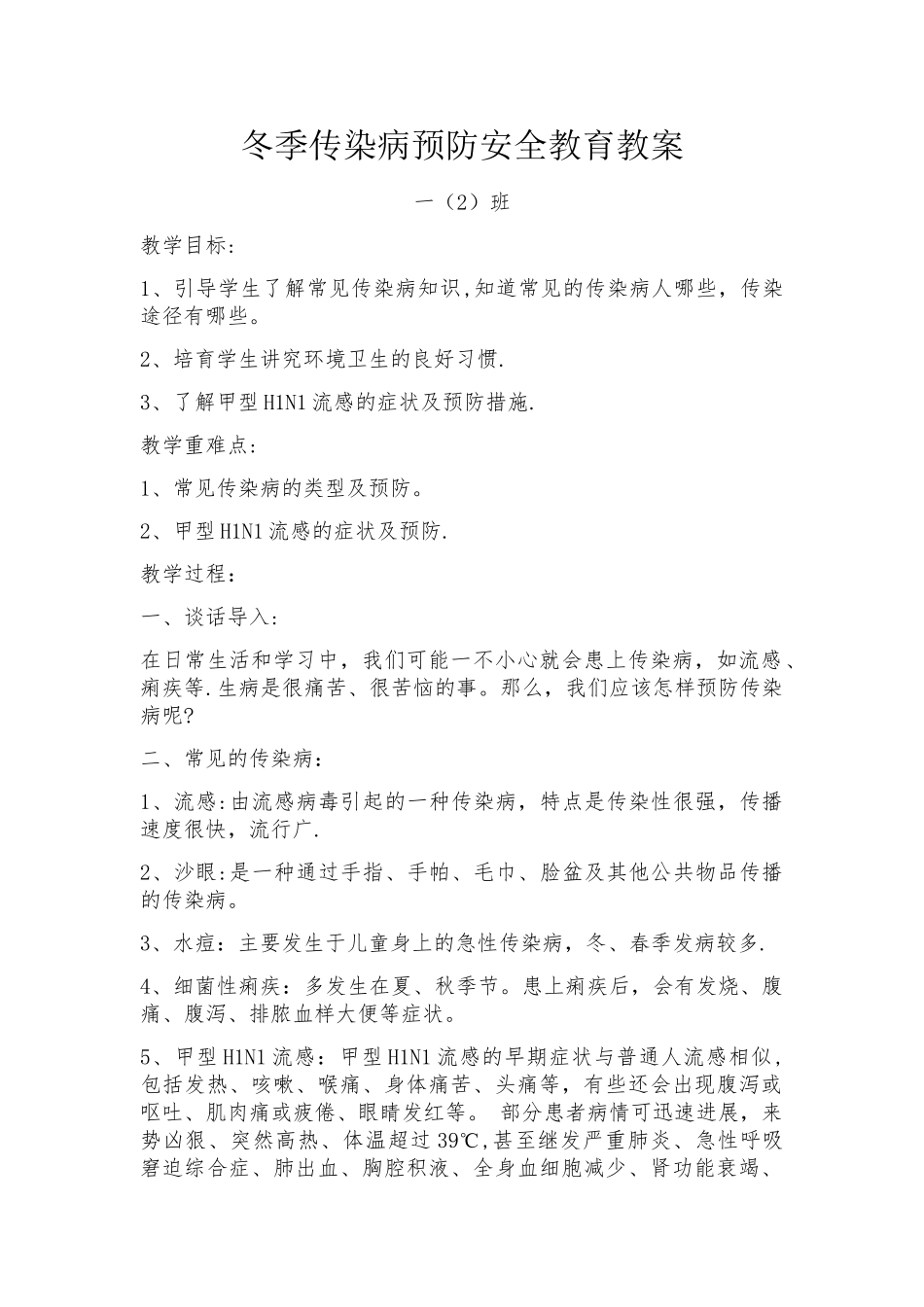 冬季传染病预防安全教育教案04717_第1页