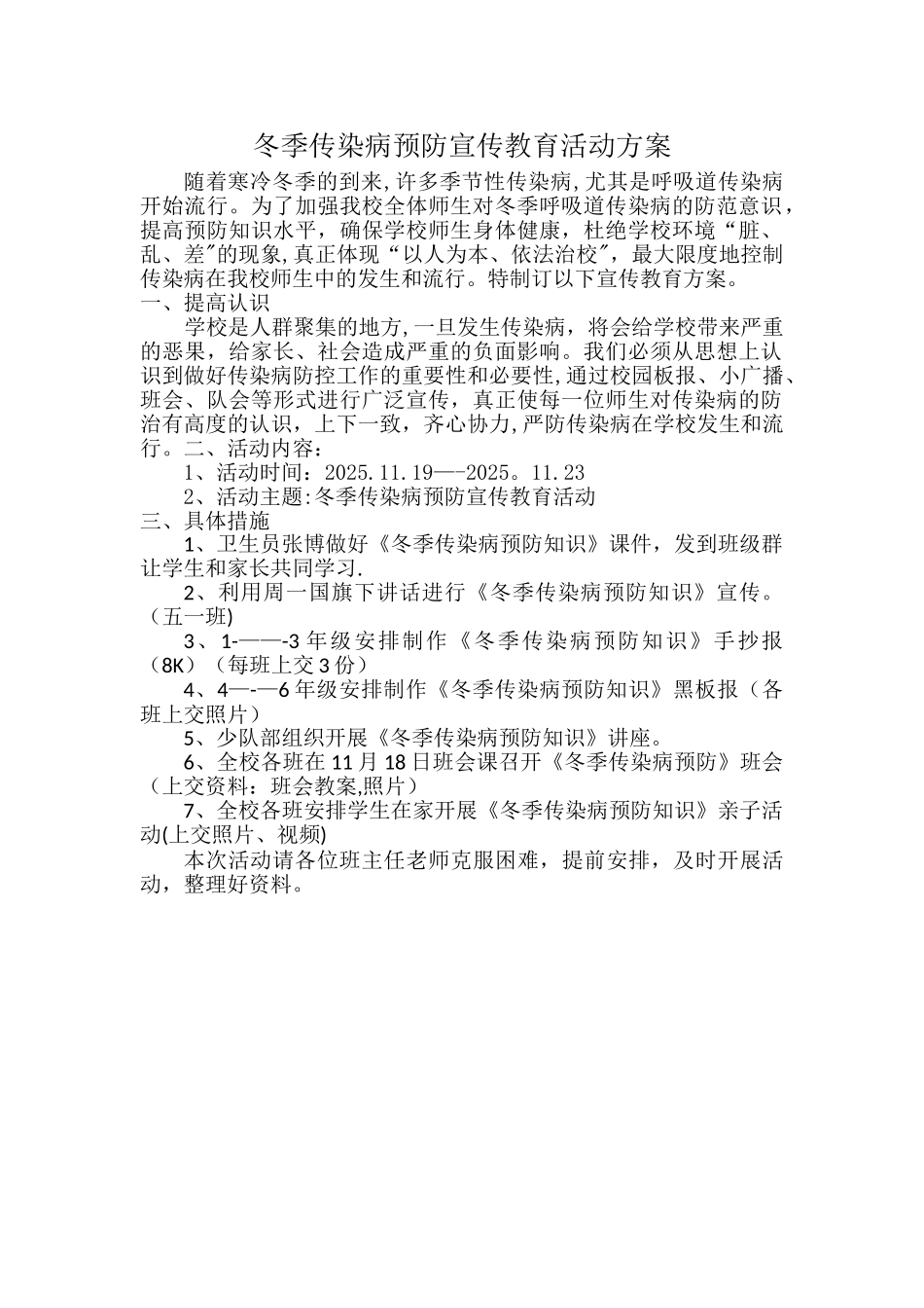 冬季传染病预防宣传教育活动方案_第1页