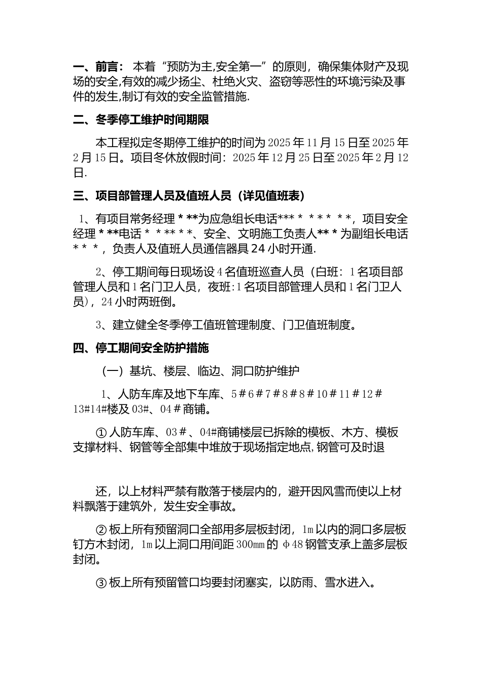 冬季停工休期防尘-、防火、防盗、安全应急措施方案_第2页