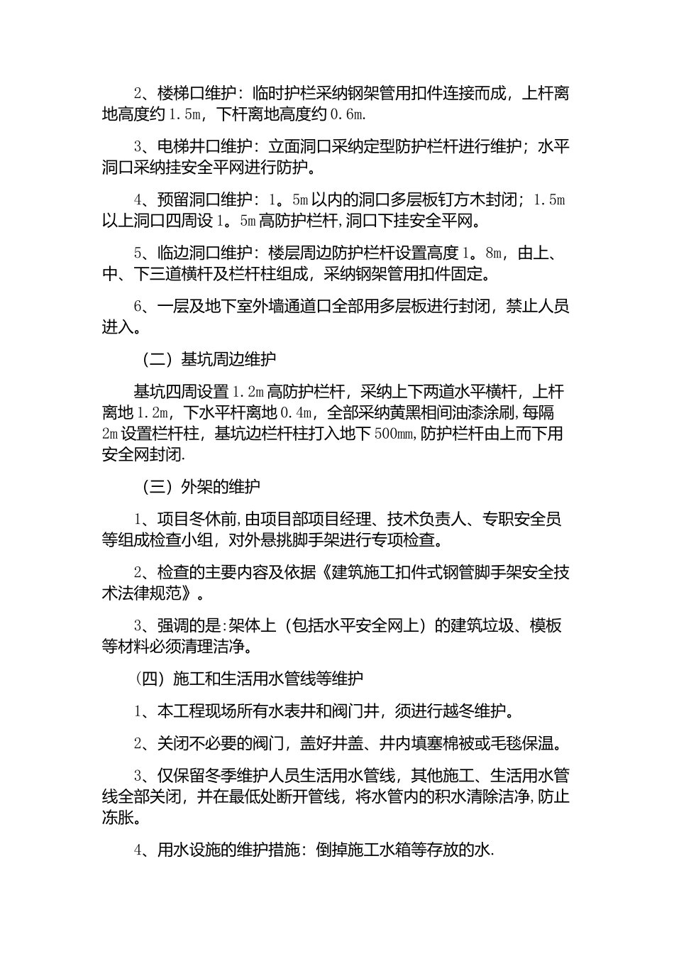冬季停工休期防尘-、防火、防盗、安全应急措施方案_第3页