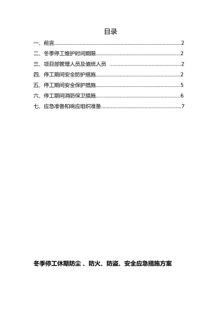 冬季停工休期防尘-、防火、防盗、安全应急措施方案
