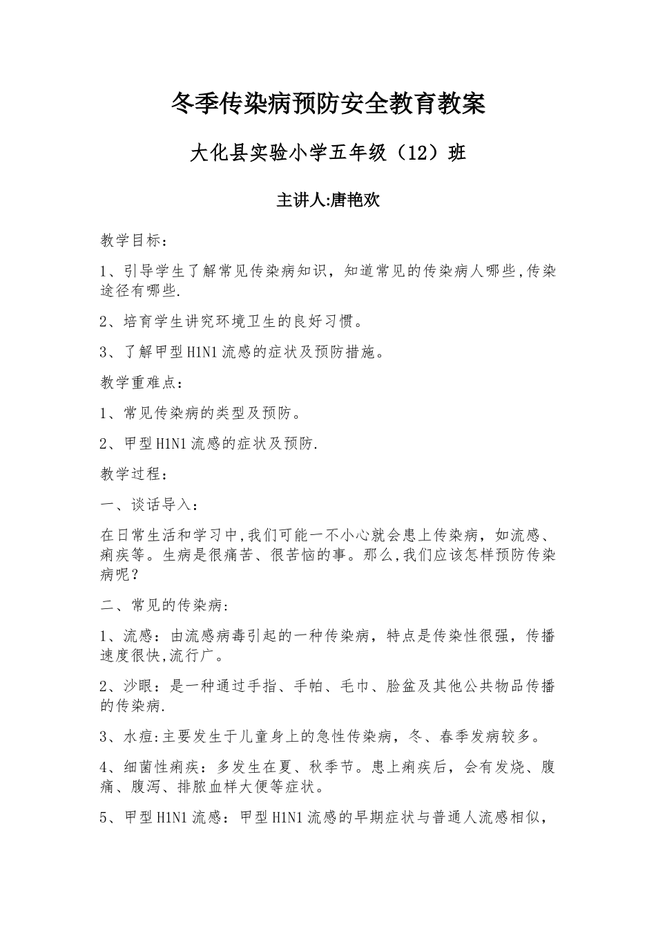 冬季传染病预防安全教育教案_第1页