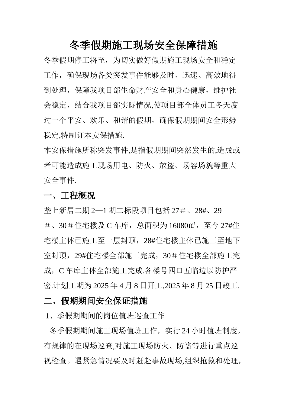冬季假期施工现场安全保障措施_第1页