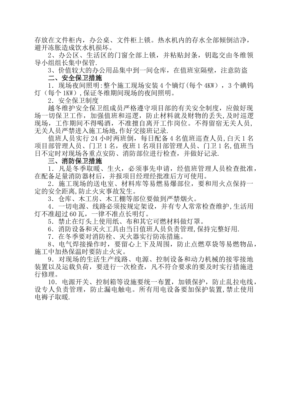 冬季停工安全措施_第2页