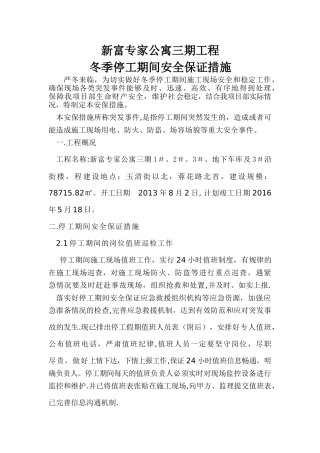 冬季停工安全措施40047