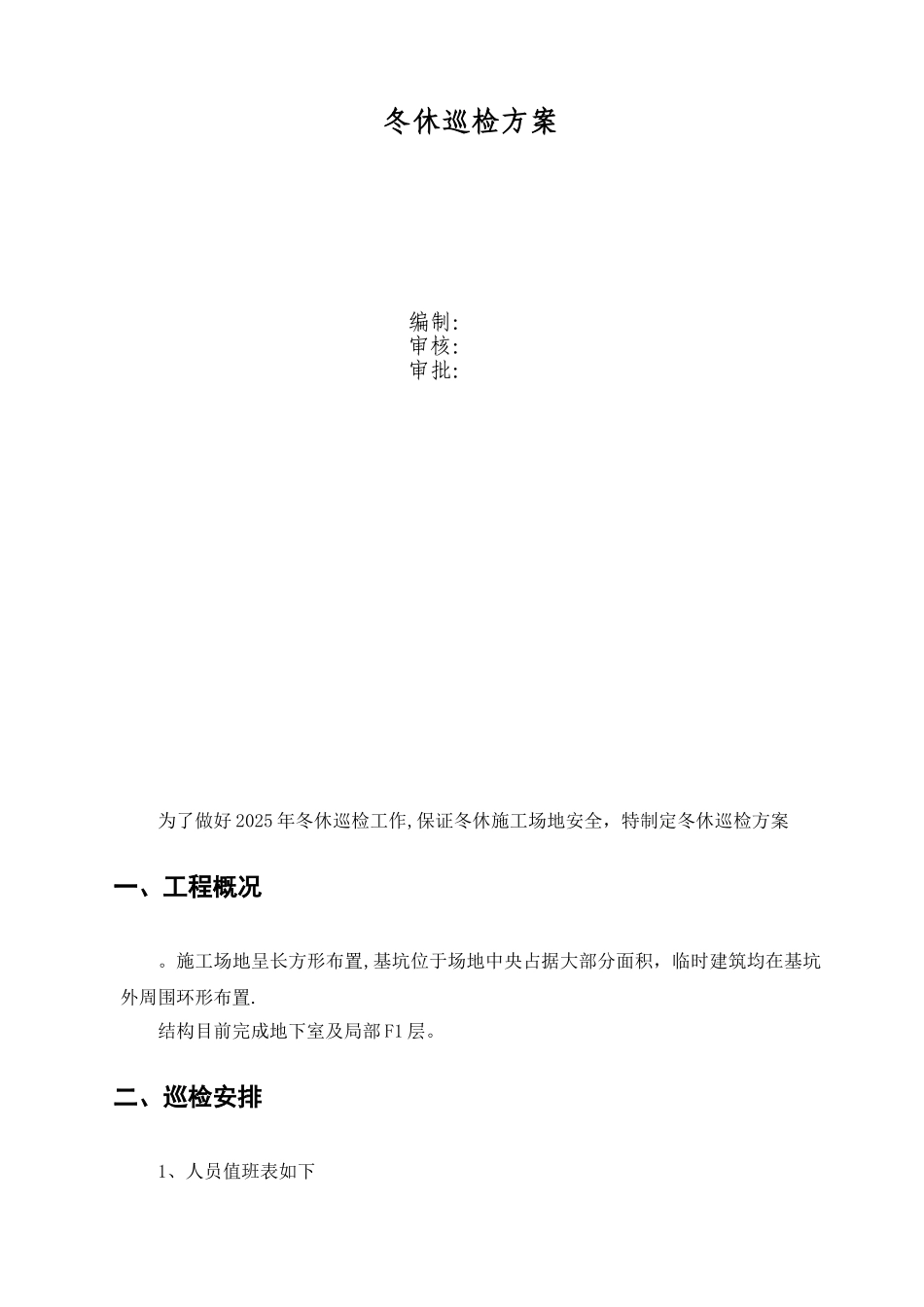 冬季停工期间施工项目巡检方案_第1页
