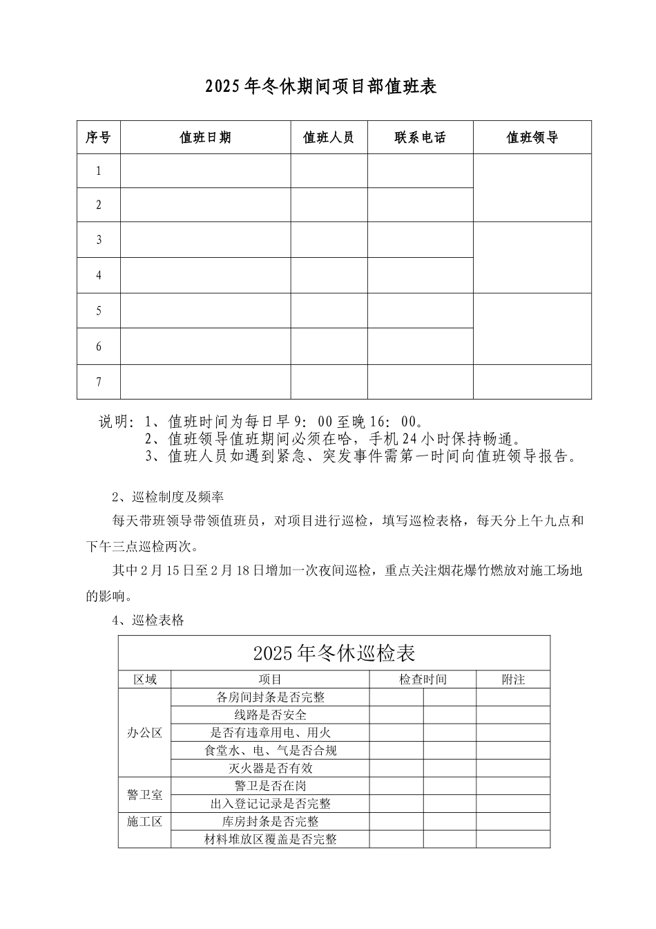 冬季停工期间施工项目巡检方案_第2页