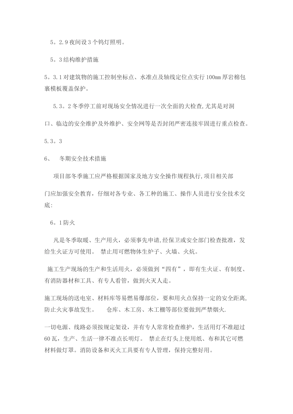 冬季停工管理制度_第3页