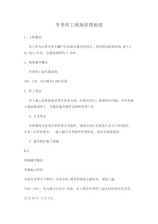 冬季停工管理制度
