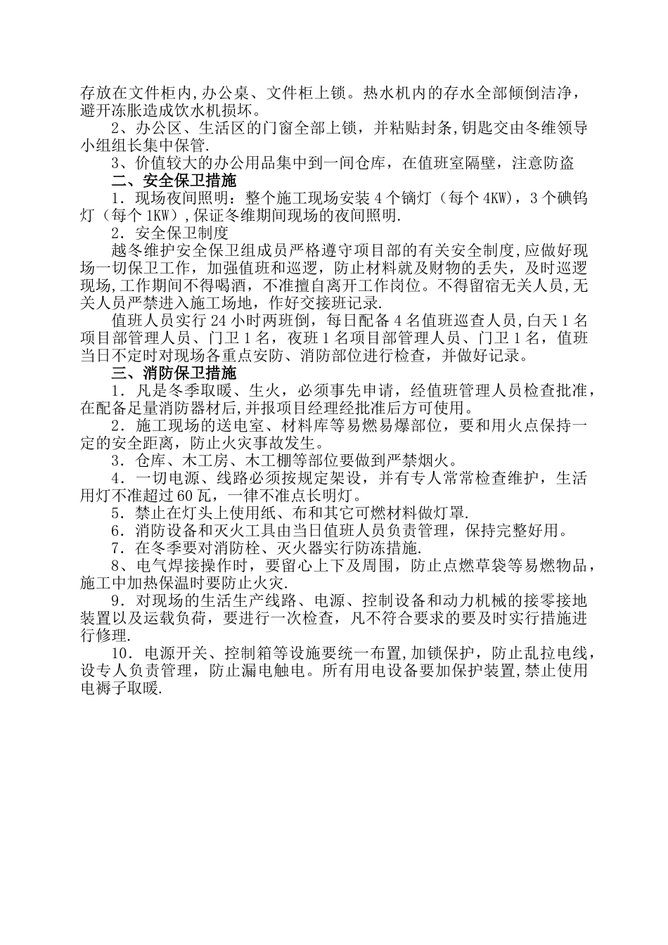 冬季停工安全措施62142_第2页