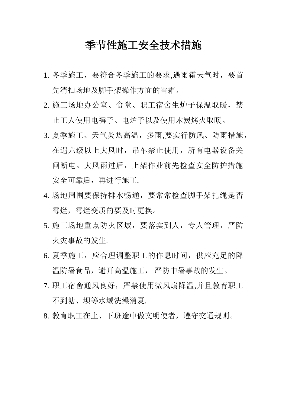 冬季及季节性施工安全技术措施_第3页