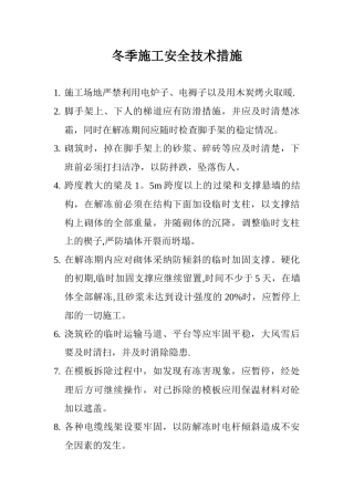 冬季及季节性施工安全技术措施