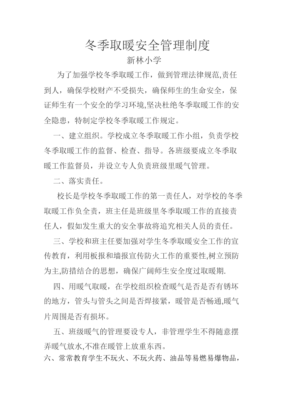 冬季取暖安全管理制度_第1页