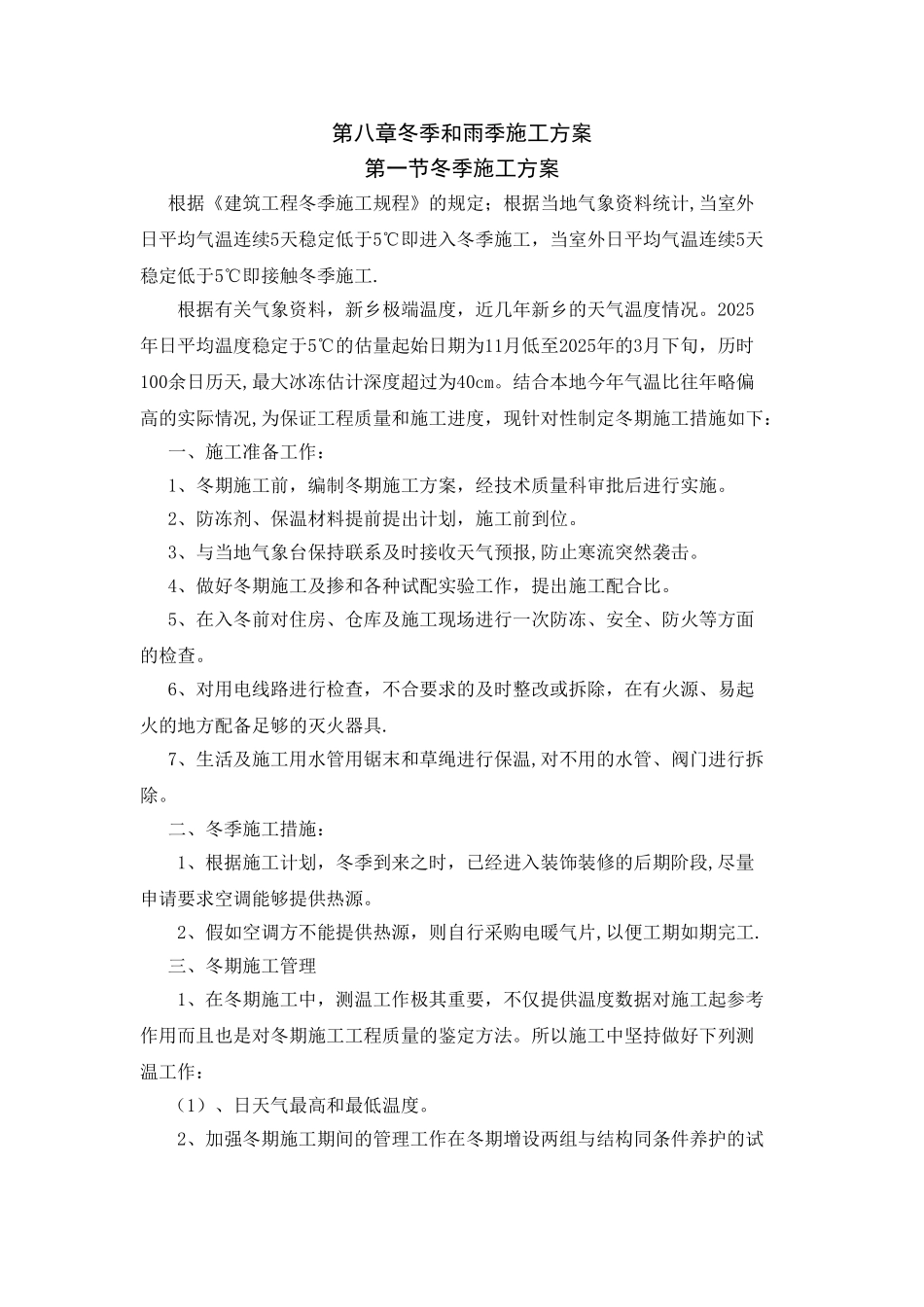 冬季和雨季施工方案45153_第1页