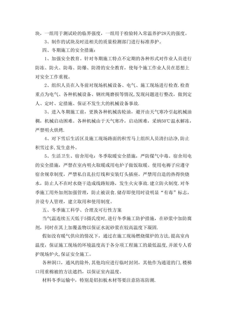 冬季和雨季施工方案45153_第2页