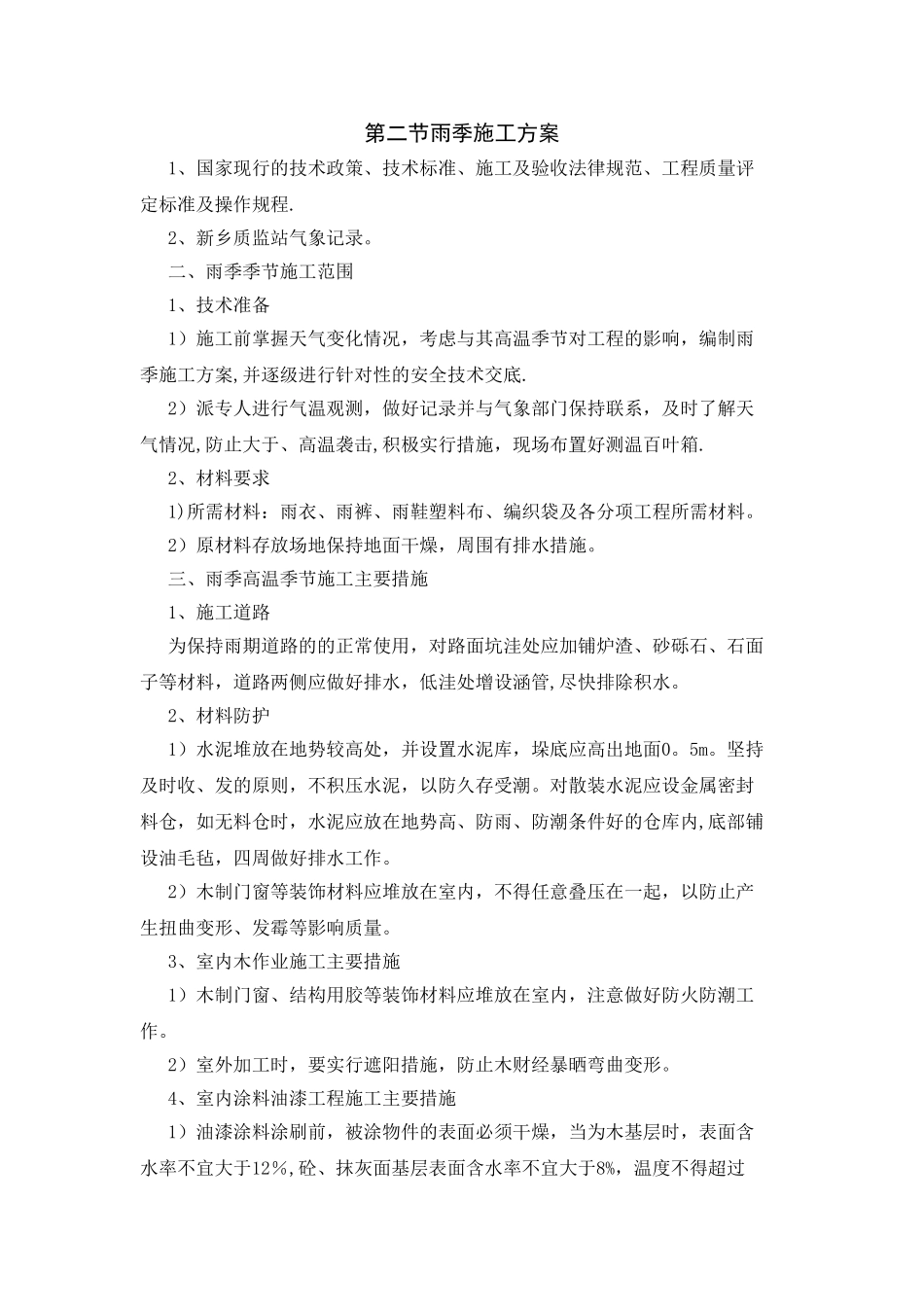 冬季和雨季施工方案45153_第3页