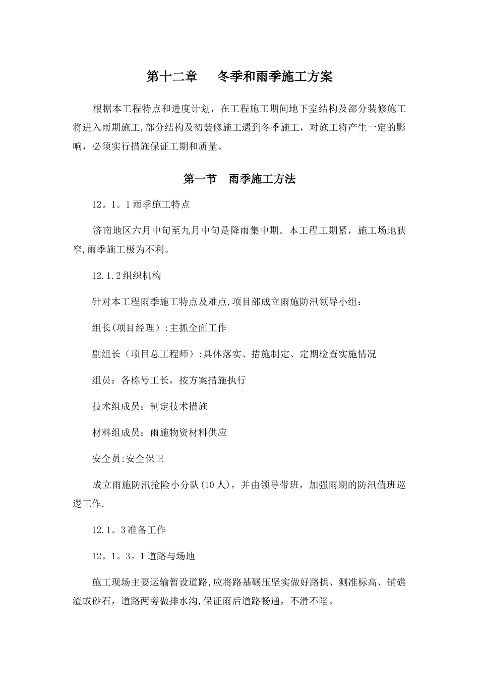 冬季和雨季施工方案_第2页