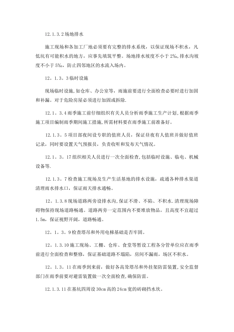 冬季和雨季施工方案_第3页