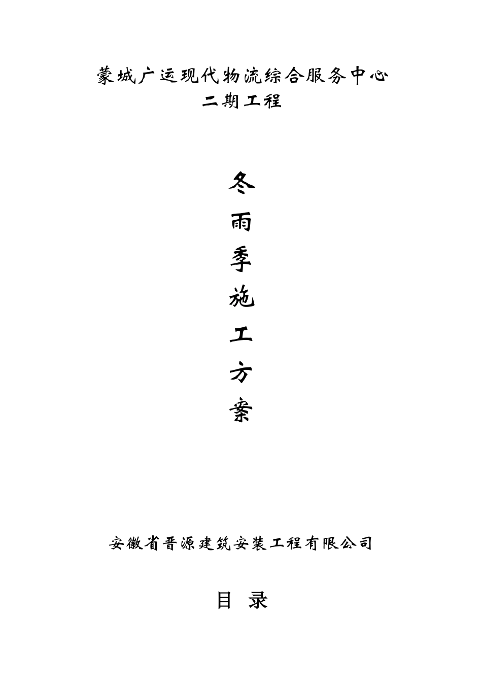 冬季和雨季施工方案57348_第1页