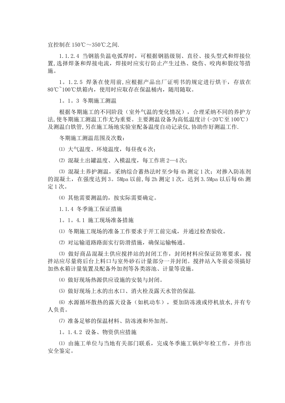 冬季和雨季施工方案05521_第3页