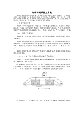 冬季和雨季施工方案05521