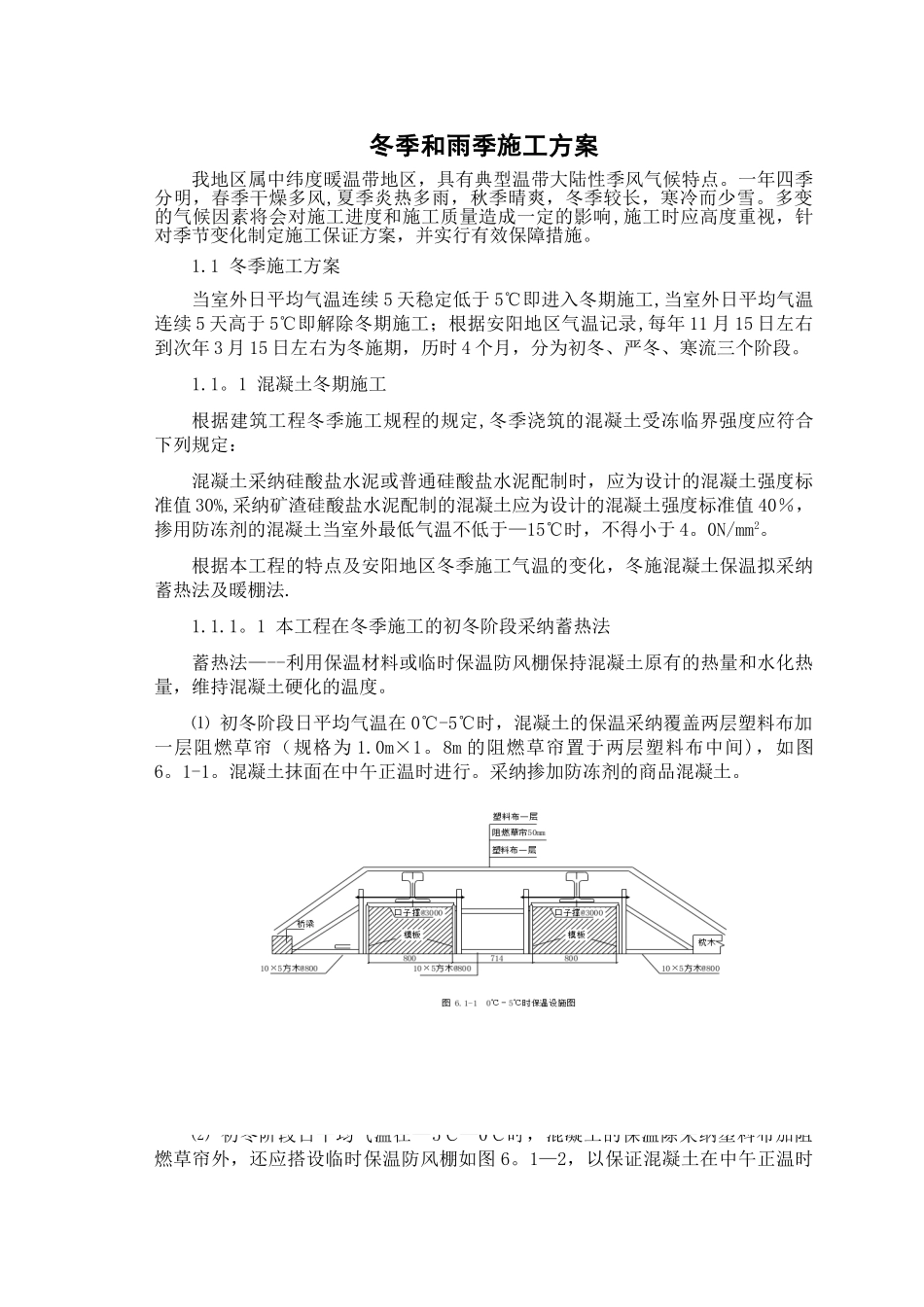 冬季和雨季施工方案73378_第1页