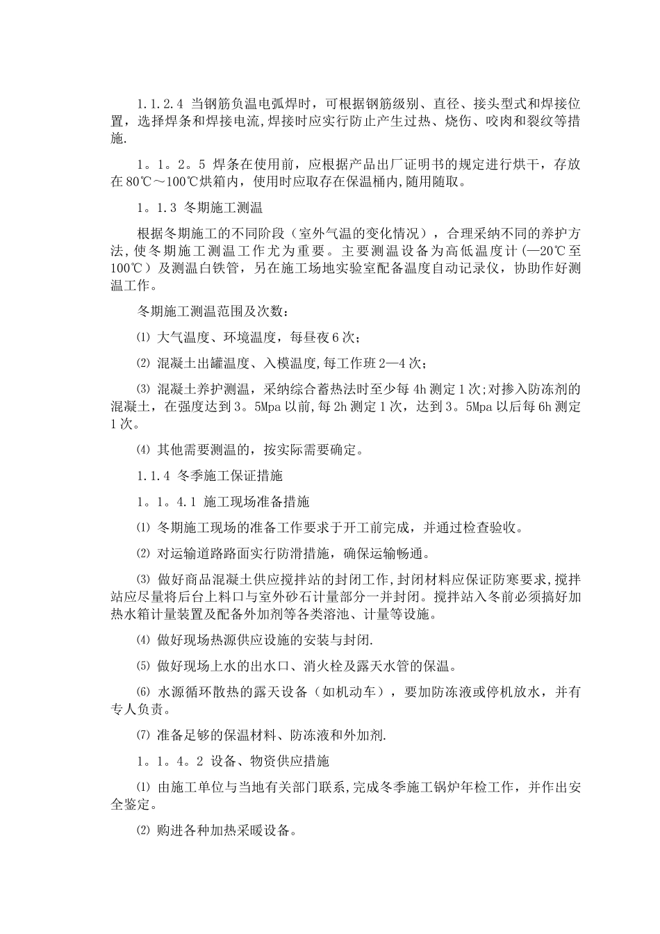 冬季和雨季施工方案73378_第3页