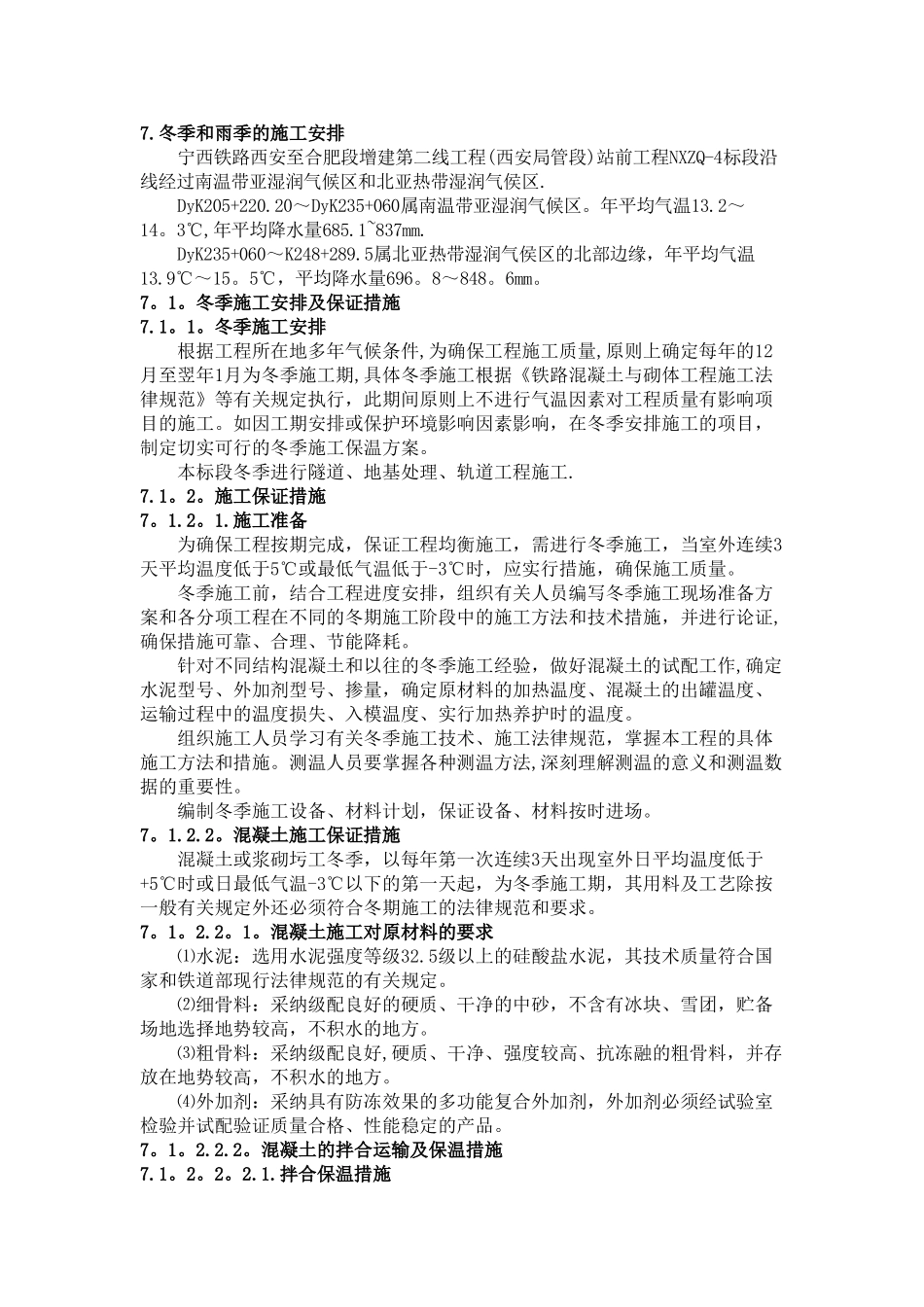 冬季和雨季的施工安排_第1页