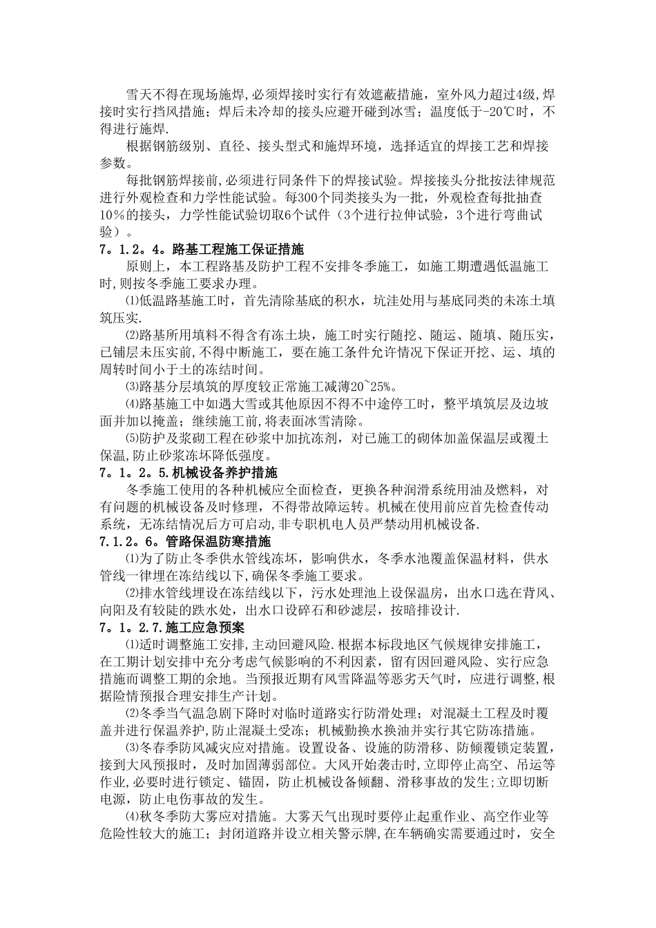 冬季和雨季的施工安排_第3页