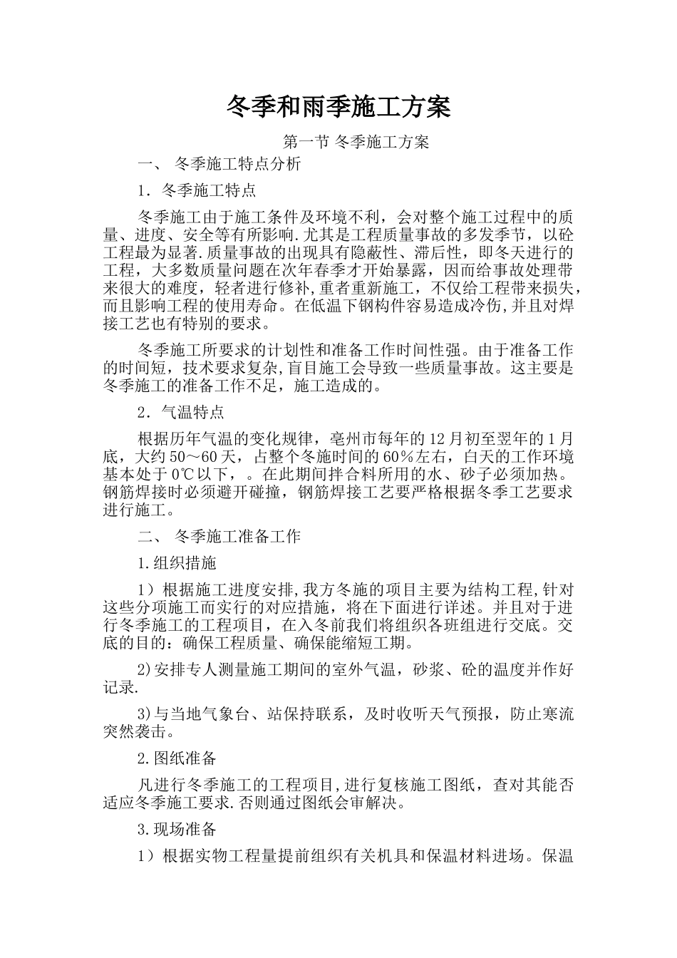 冬季和雨季施工方案59926_第3页