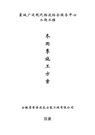 冬季和雨季施工方案59926