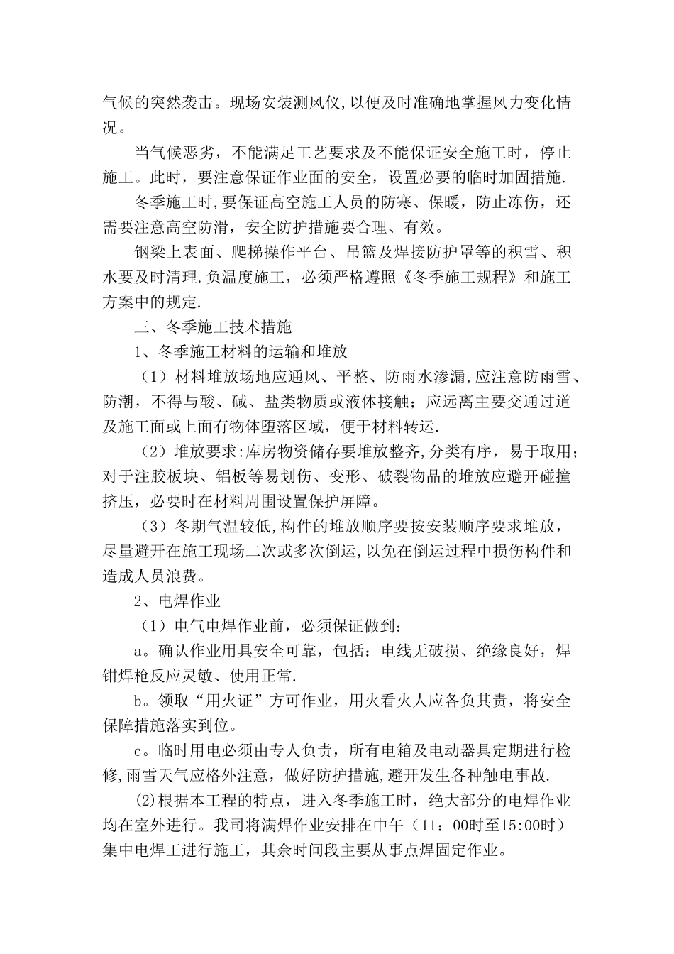 冬季和雨季施工方案80544_第3页