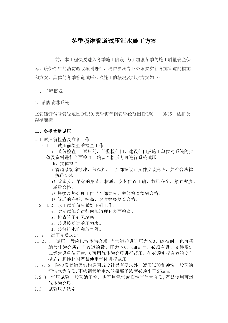 冬季喷淋管道试压泄水施工方案_第1页