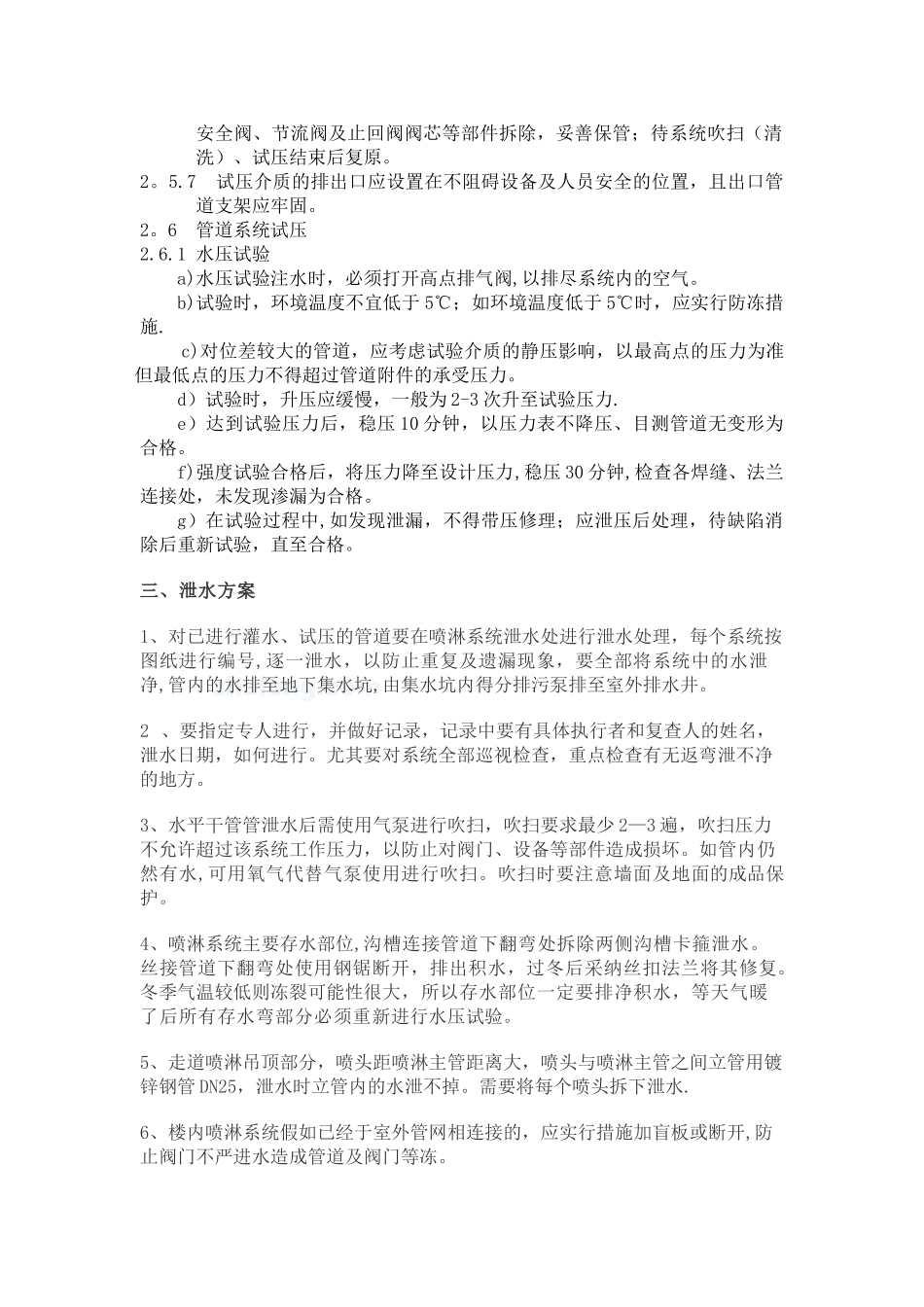 冬季喷淋管道试压泄水施工方案_第3页
