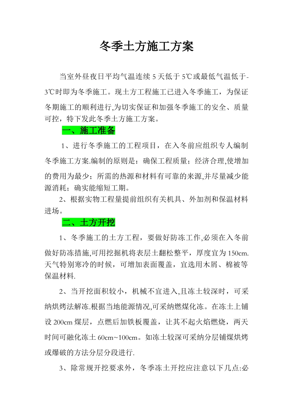 冬季土方施工方案_第1页