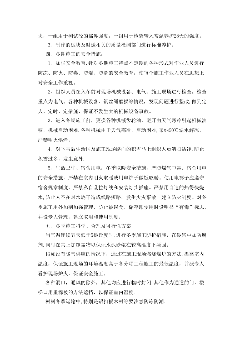 冬季和雨季施工方案80547_第2页