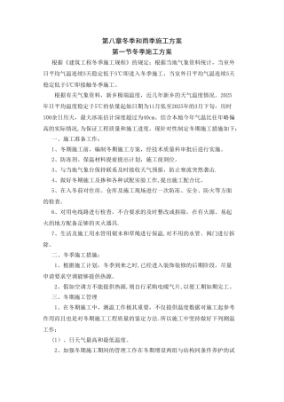 冬季和雨季施工方案80547