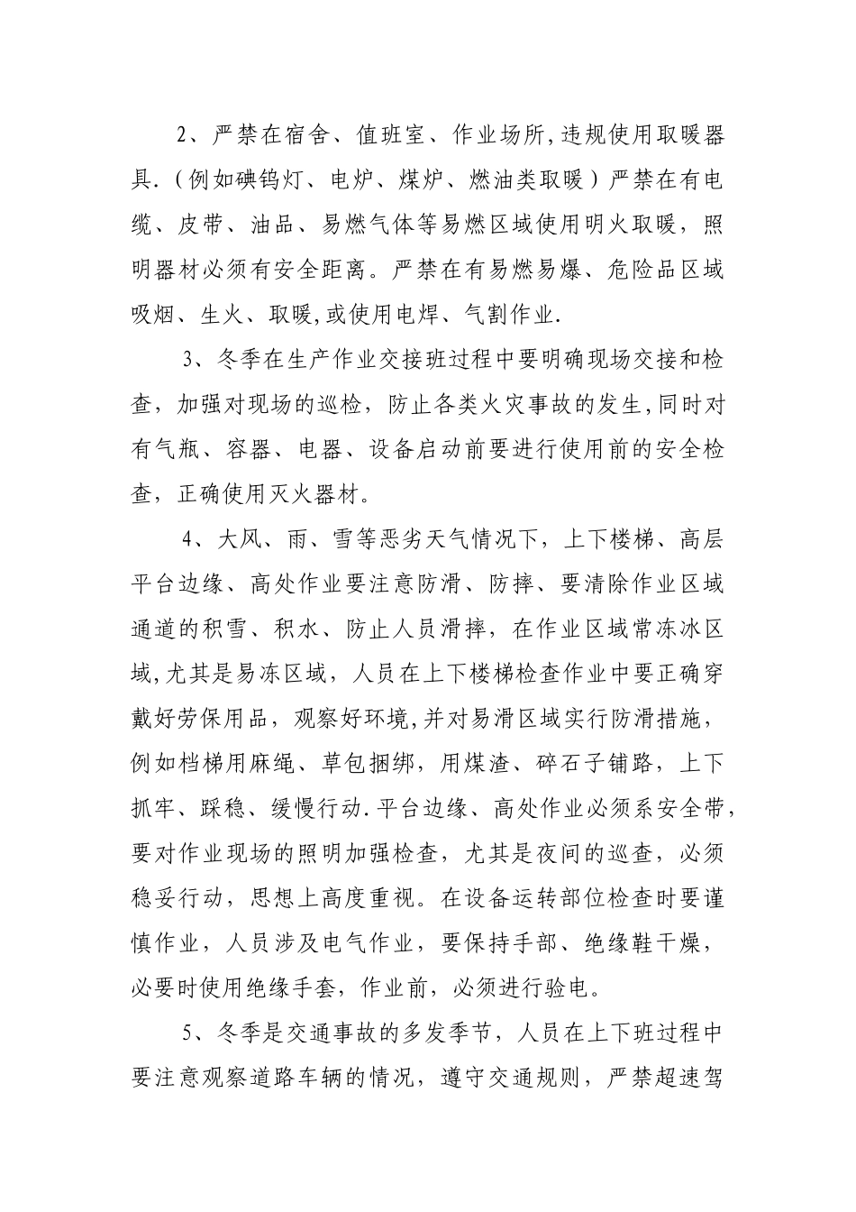 冬季四防安全防范措施_第3页