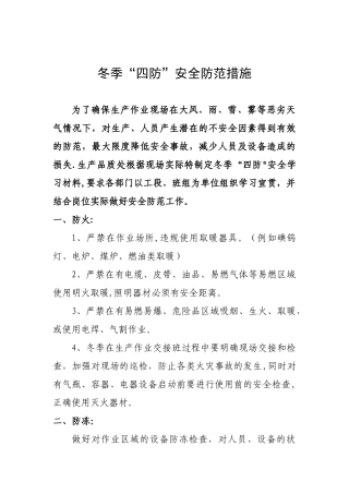冬季四防安全防范措施
