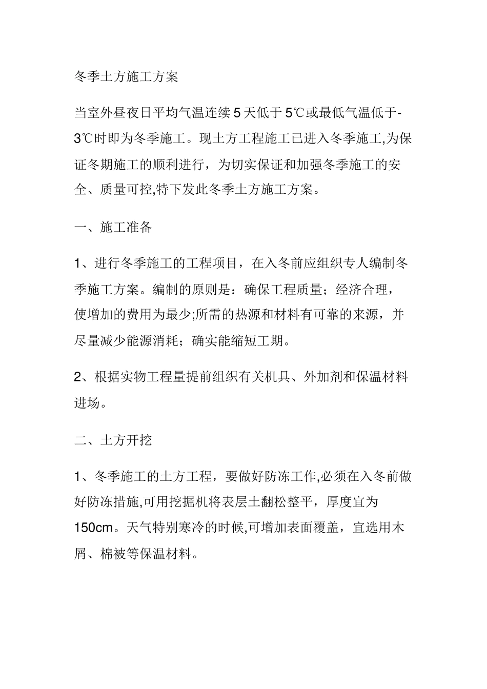 冬季土方施工方案06063_第1页