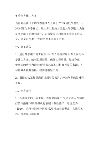 冬季土方施工方案06063