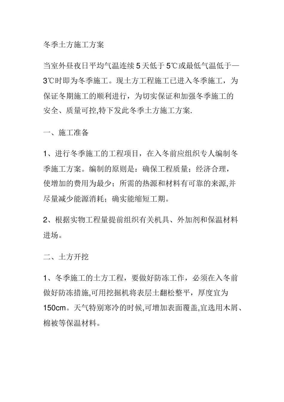 冬季土方施工方案59940_第1页