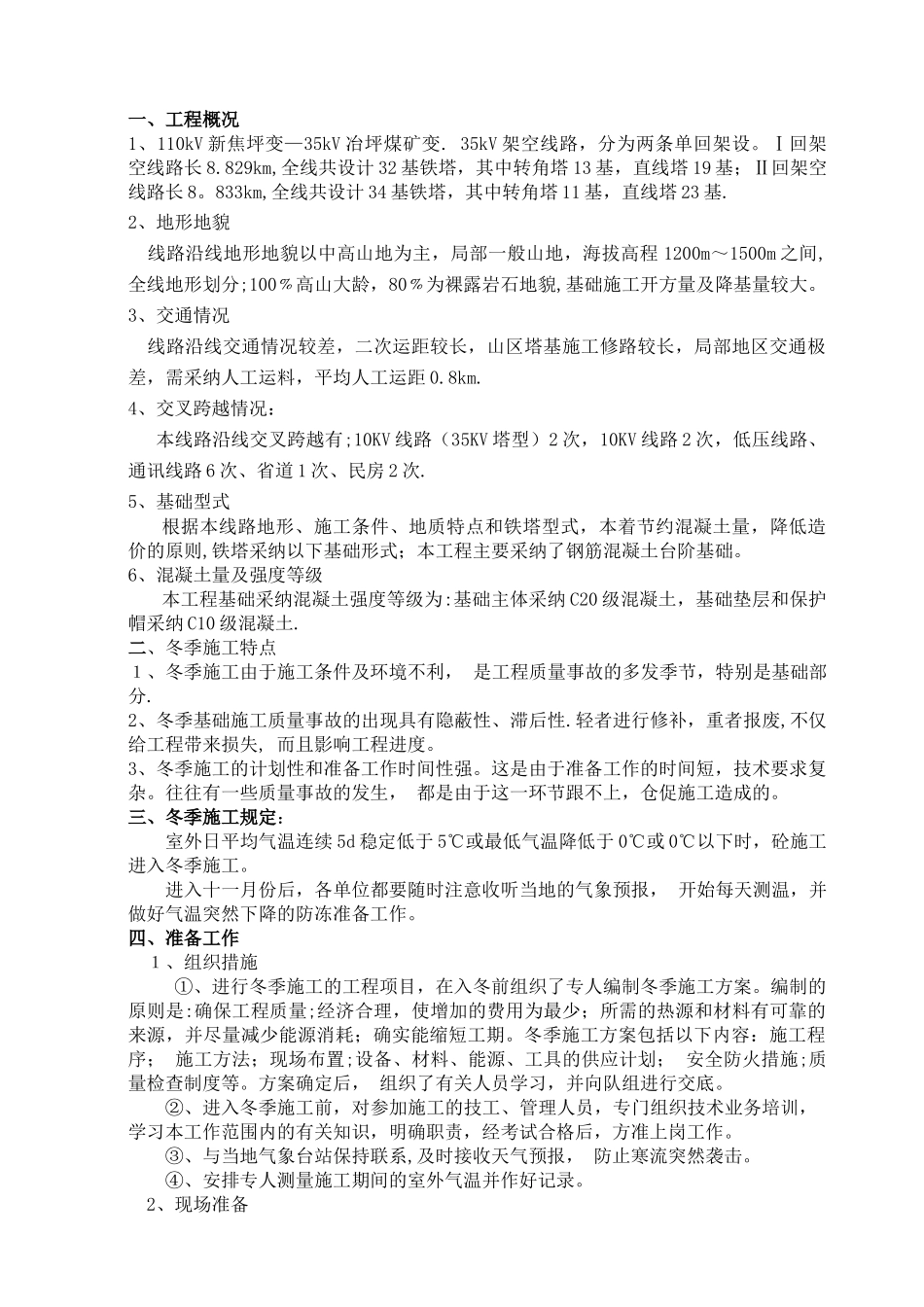 冬季基础施工技术方案_第2页
