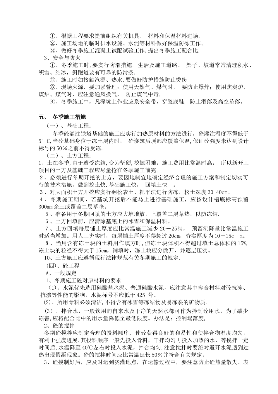 冬季基础施工技术方案_第3页