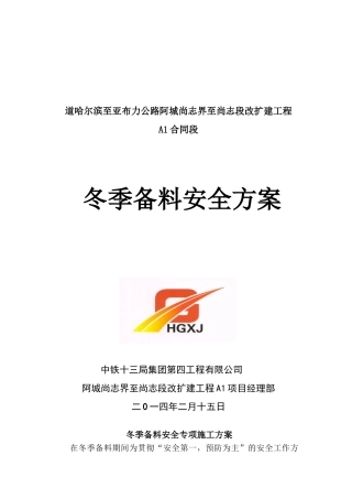 冬季备料安全专项施工方案