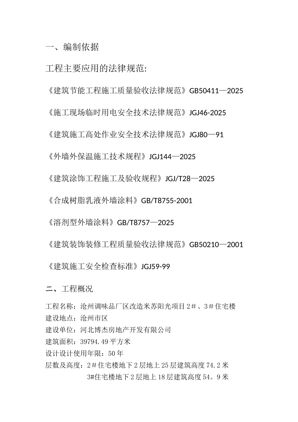 冬季外墙保温施工方案_第2页