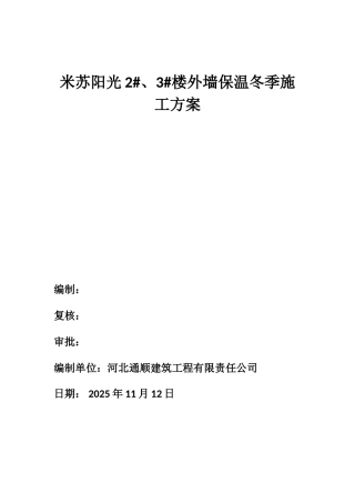 冬季外墙保温施工方案