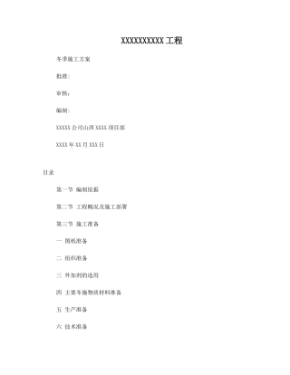 冬季季施工方案